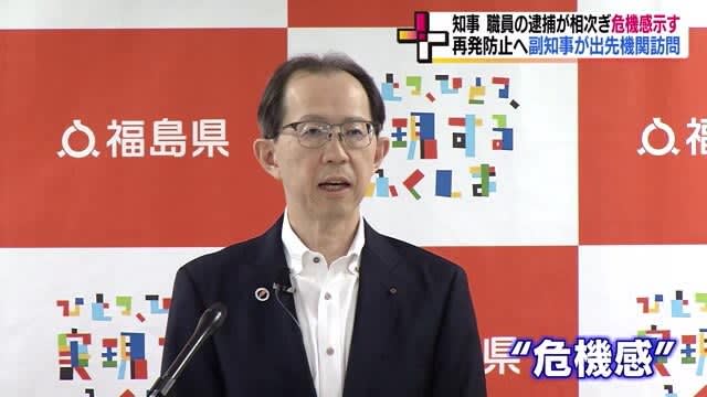 The governor of Fukushima Prefecture expresses a sense of crisis after a series of arrests of prefectural employees: ``Unless the trust of the prefectural residents is restored, there will be no progress in the prefectural government.''