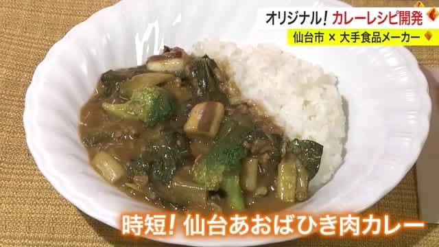 オリジナル！時短カレーレシピ開発 仙台市×大手食品メーカー