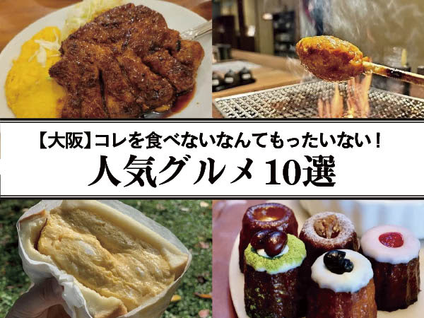 【大阪】コレを食べないなんてもったいない！ 人気グルメ10選