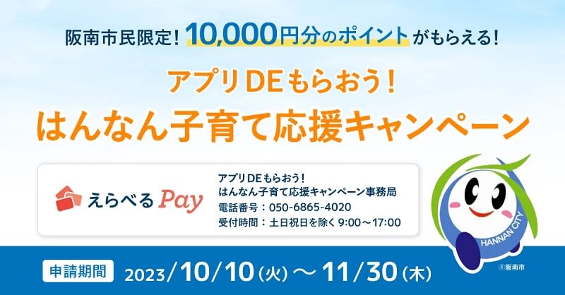 大阪府阪南市が「アプリDEもらおう！はんなん子育て応援キャンペーン」　マイナンバーカードからの…