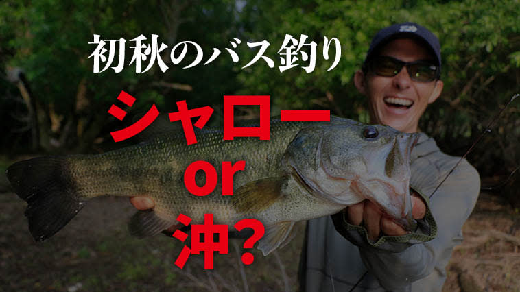 [Kasumigaura Water System Okappari] The change of seasons.Which can you fish in, shallow or offshore? [Kotaro Kawamura]