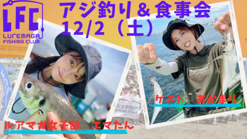 December 12nd (Saturday) LFC horse mackerel fishing x dinner event “Emma-tan x Okamari” Fishing is fun!Beautiful to eat...
