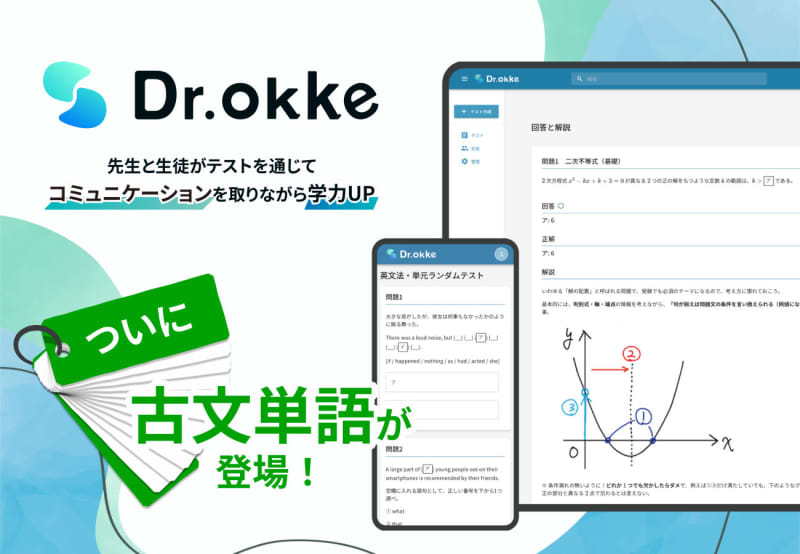 テスト作成ツール「Dr.okke」、新たに「古文単語」のコンテンツをリリース