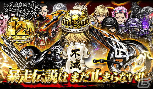 “Bousou Retsuden Motorcycle Tiger” 12th anniversary gacha and comeback campaign where you can get past avatars, commemorative bikes, etc.