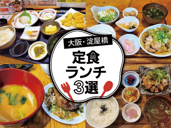 [Osaka/Yodoyabashi] Lunch for 680 yen!3 set meals perfect for your lunch break