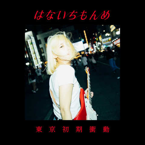 東京初期衝動、ニューシングル「はないちもんめ」のデジタルリリースが決定
