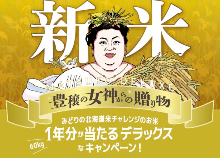 「みどりの北海道米チャレンジのお米1年分」が当たるキャンペーン　マツコ・デラックスさんが「豊穣…
