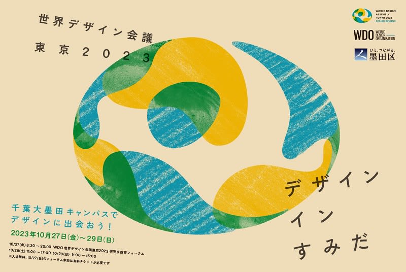 千葉大学墨田サテライトキャンパスで「デザイン・イン・すみだ」開催　10月27～29日入場無料、…
