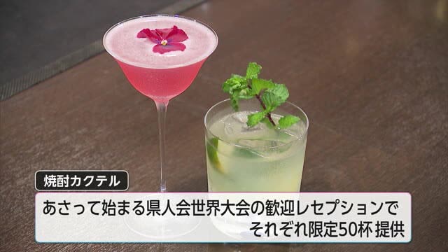 この日限定！　県人会世界大会のレセプションで県産焼酎を使ったカクテルを提供　宮崎県
