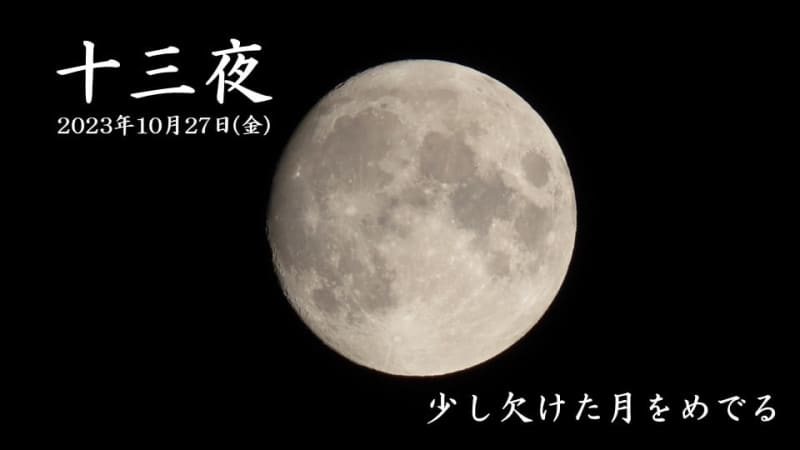 27th (Friday) is “Thirteenth Night” Another moon viewing to celebrate the waning moon