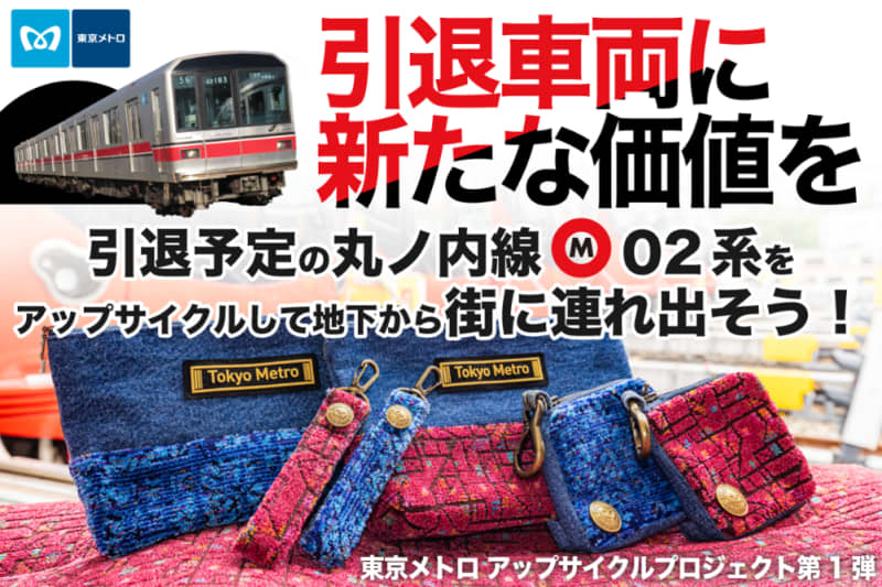 [Tokyo Subway] First time in Tokyo Metro!Upcycled products using Marunouchi Line 02 series seats will be released on October 10th...
