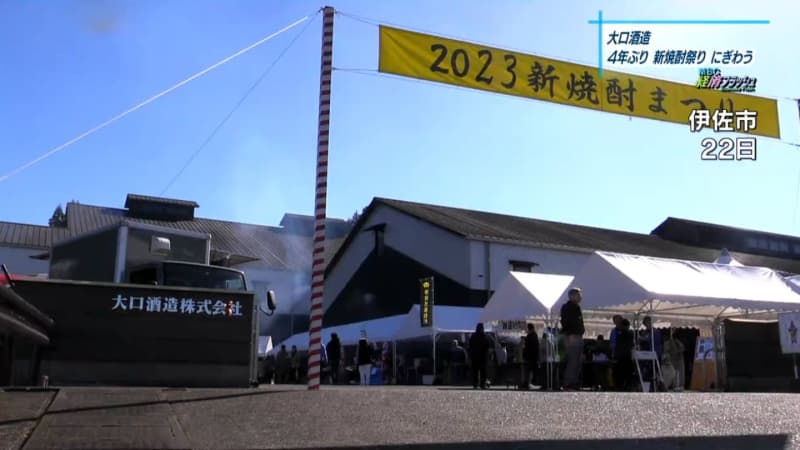 大口酒造　４年ぶりに新焼酎祭り　鹿児島県・伊佐市