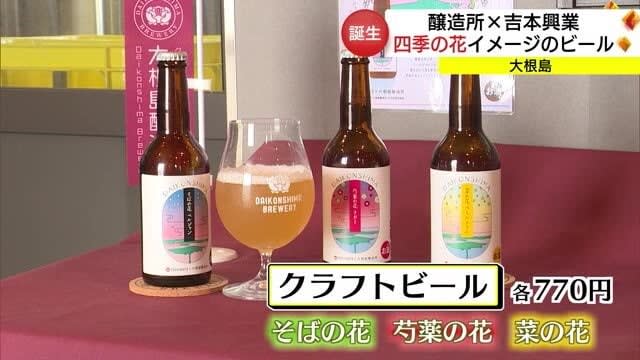 醸造所と吉本興業がタッグ　島のイメージを「クラフトビール」に（島根・松江市）