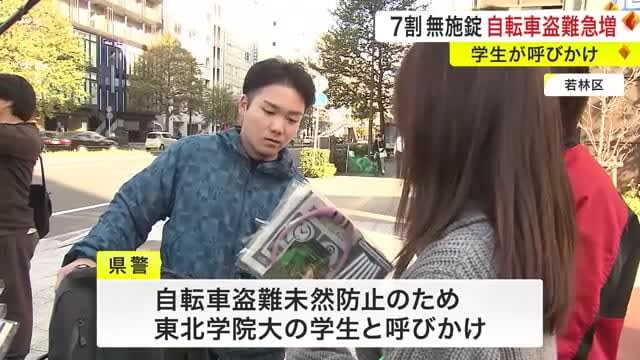 「７割が無施錠」自転車盗難急増… 前年同期比５００件超〈仙台市〉