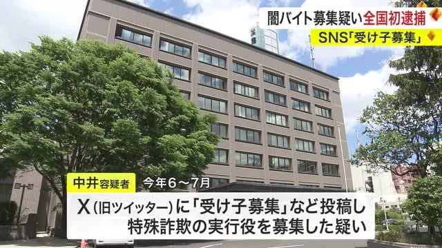 ＳＮＳで「受け子募集」１００回以上ツイートか… 闇バイト募集疑いで全国初逮捕〈宮城〉