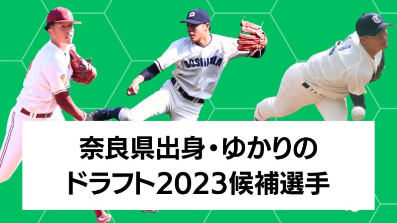 【奈良のプロ野球2023ドラフト候補】【写真・動画あり】今年は「大学生投手」が豊富　インタビュ…