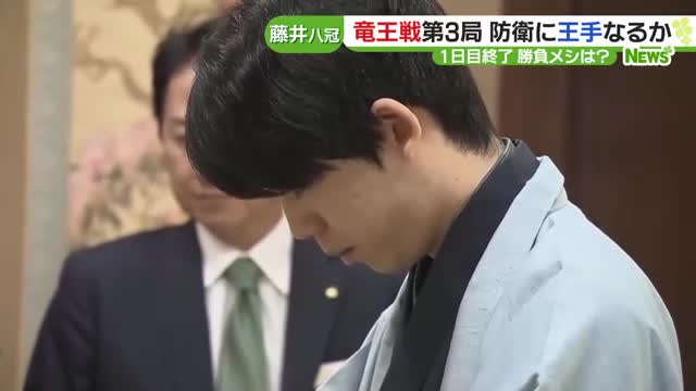 藤井聡太八冠が44手目を封じる　竜王戦七番勝負の第3局、1日目が終了