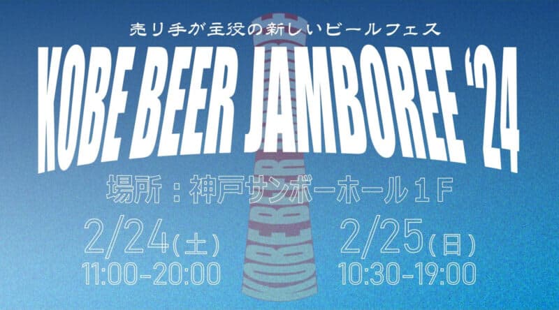 【出店者募集中】神戸発の新しいクラフトビールフェス「KOBE BEER JAMBOREE」20…