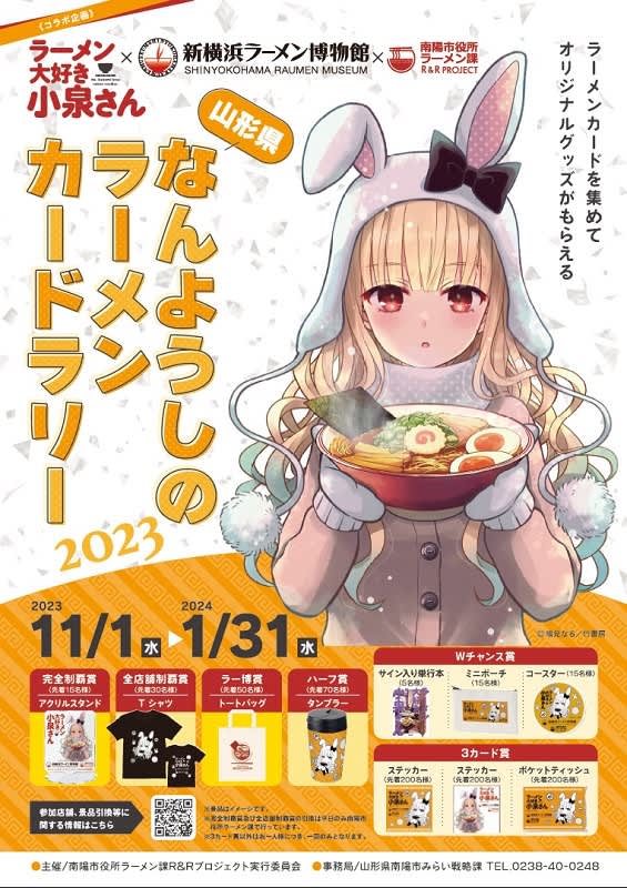 山形県南陽市「なんようしのラーメンカードラリー2023」開催　11月1日から、人気漫画「ラーメ…
