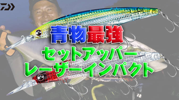 [Ultimate weapon against blue fish] The strongest minnow that is more effective against blue fish than sea bass!You can definitely have it! “Set a...