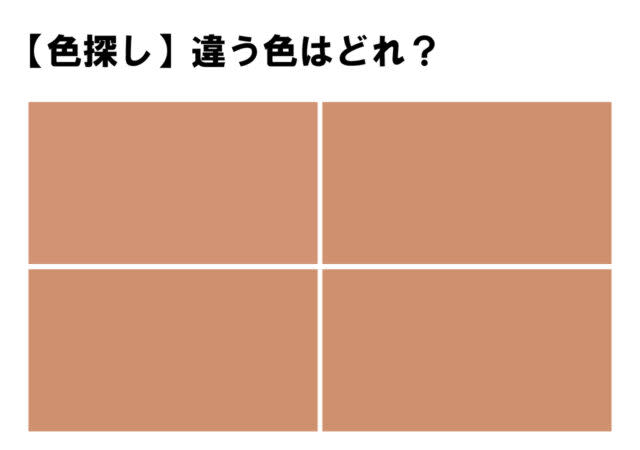 【色彩テスト】４つのうち１つだけ違う色が！どの色が違うかわかりますか？