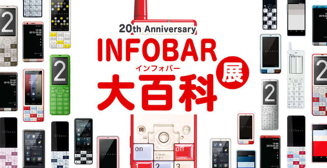 au holds “INFOBAR Encyclopedia Exhibition” to commemorate INFOBAR 20th anniversary Commemorative goods such as “Nishikigoi candy”