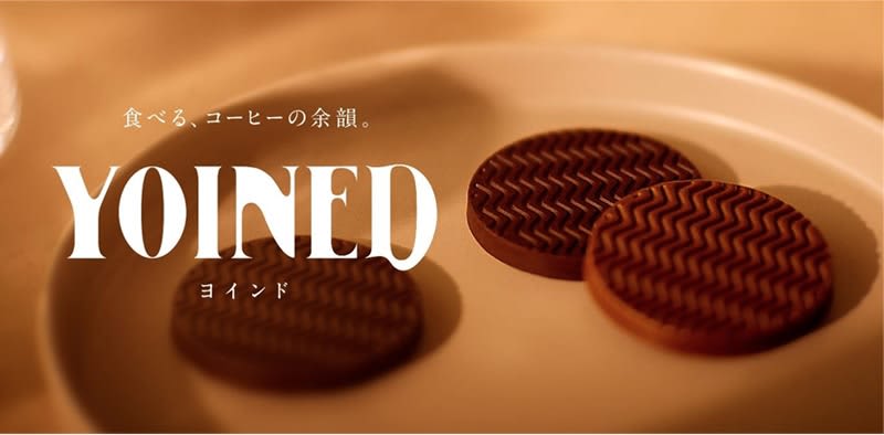 コーヒーも「食べる」時代に　UCCが日本初の独自製法で生み出した飲まない珈琲『YOINED』とは