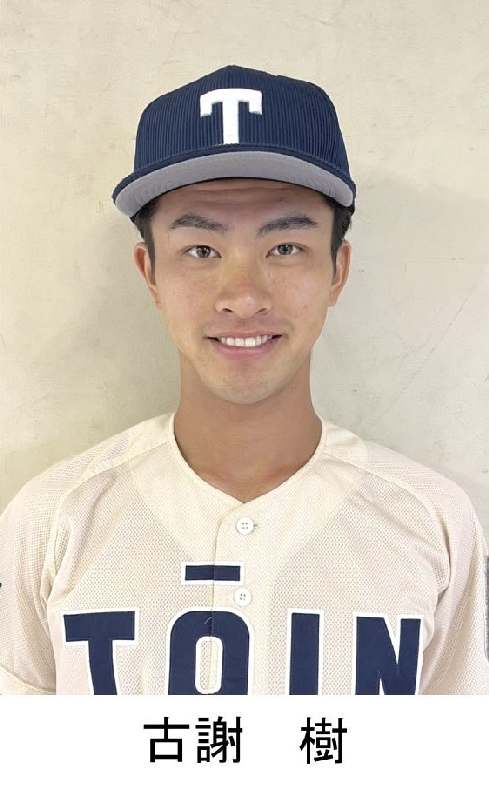 古謝樹、楽天が1位指名　プロ野球ドラフト　父親は那覇市出身　桐蔭横浜大学の投手