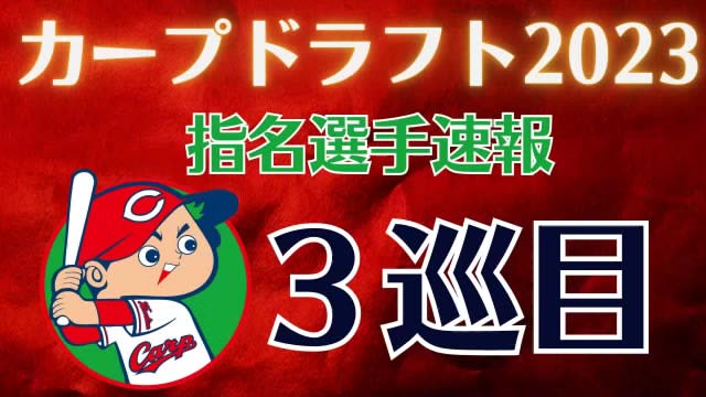 ⚡｜[Breaking news] Carp XNUMXrd round pick Seisa Doto University pitcher Kazuki Takita draft meeting