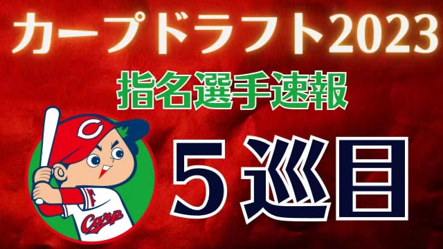 ⚡｜[Breaking news] Carp XNUMXth round pick Chukyo Gakuin University pitcher Kenri Akatsuka draft meeting