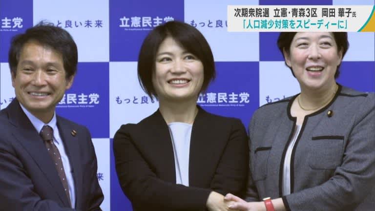 「人口減にスピーディーな対策を」次期衆院選青森3区　岡田華子氏（弘前市出身）が立候補表明　立憲…