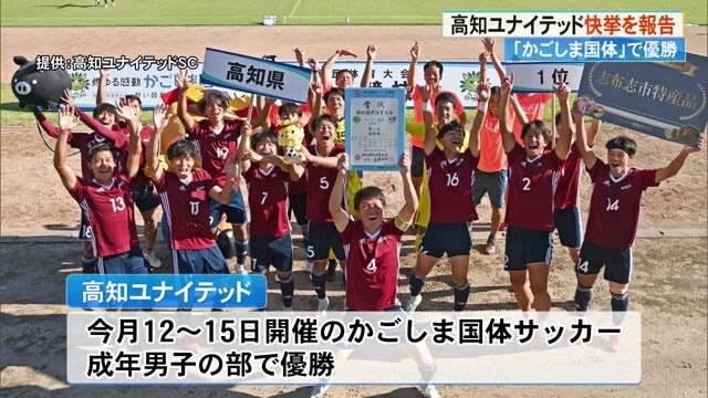 [Kochi] A first for the prefecture to achieve this feat!Kochi United SC reports victory at the Kagoshima National Athletic Meet to the governor