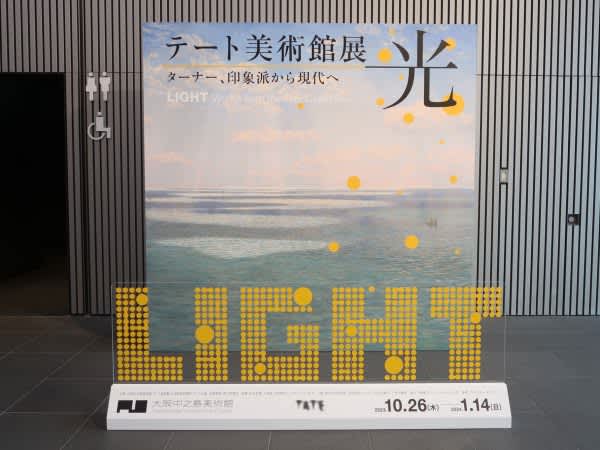 【大阪・中之島】光をテーマに大阪中之島美術館で「テート美術館展」開幕
