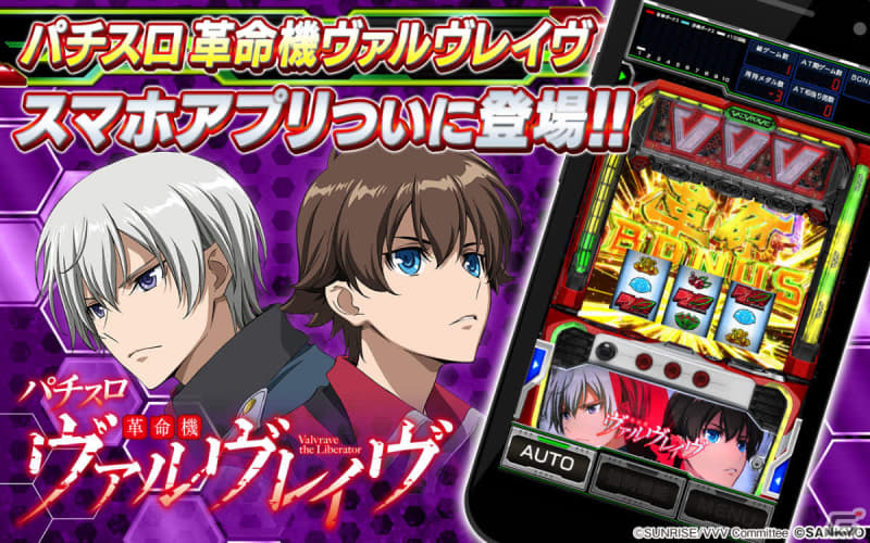 “Pachislot Revolution Machine Valvrave” is now available for iOS!Equipped with a ranking function to compete for balls rolled during Revolution RUSH
