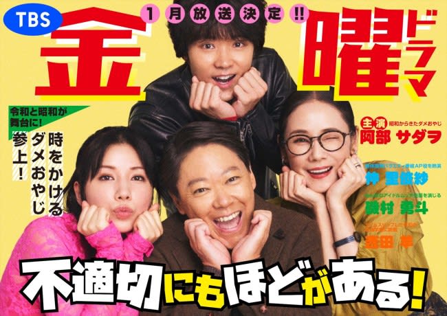 主演・阿部サダヲ×脚本・宮藤官九郎　ドラマ『不適切にもほどがある！』2024年1月スタート　共…