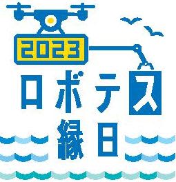 28.29日、先端ロボットとドローンの祭典「第4回ロボテス縁日」　福島県南相馬市