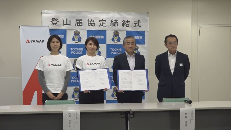 Tochigi Prefectural Police collaborates with map app company “Yamap” to prevent mountain climbing accidents, share data on mountain climbing notifications, etc.