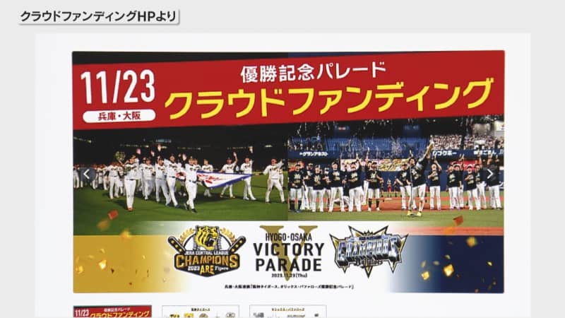 阪神・オリの優勝パレード　クラウドファンディングが低迷　27日朝の時点で350…