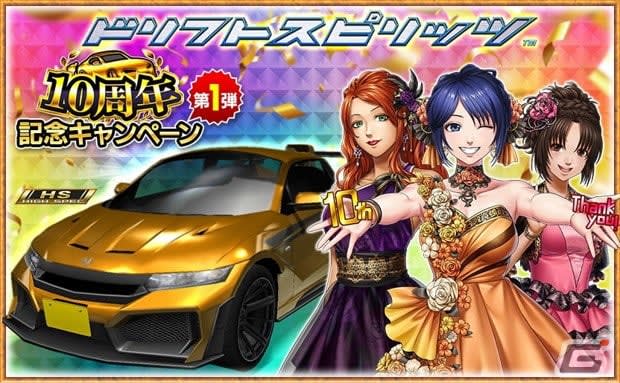 “Drift Spirits” is celebrating its 10th anniversary!Campaigns such as free Gasha for up to 520 consecutive minutes are being held.