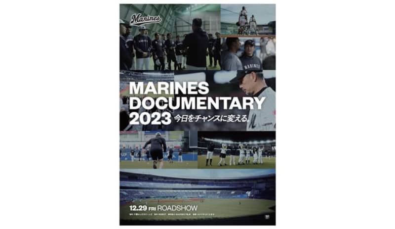 【ロッテ】「MARINES DOCUMENTARY 2023 今日をチャンスに変える。」12月…