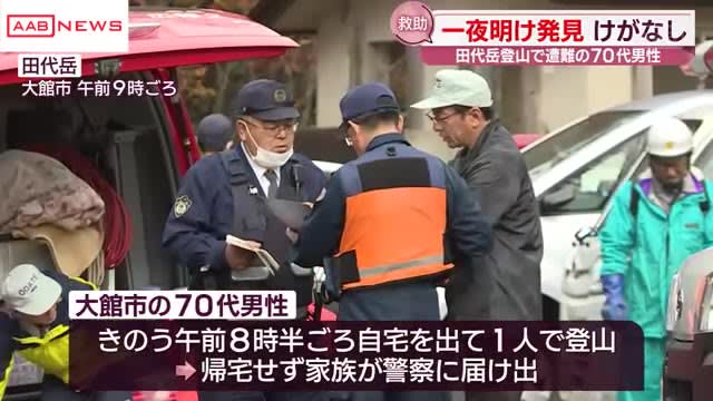 登山の７０代男性「道に迷った」と連絡　捜索隊が無事発見救助　けがはなし　秋田・大館市　