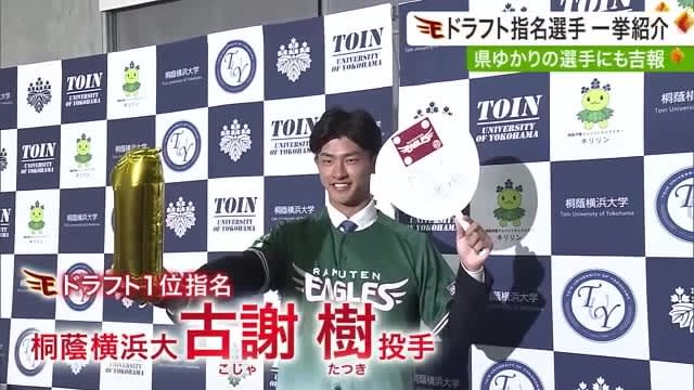 ドラフト会議結果は…１位指名古謝投手が意気込み語る　県内有望選手の結果も〈宮城〉