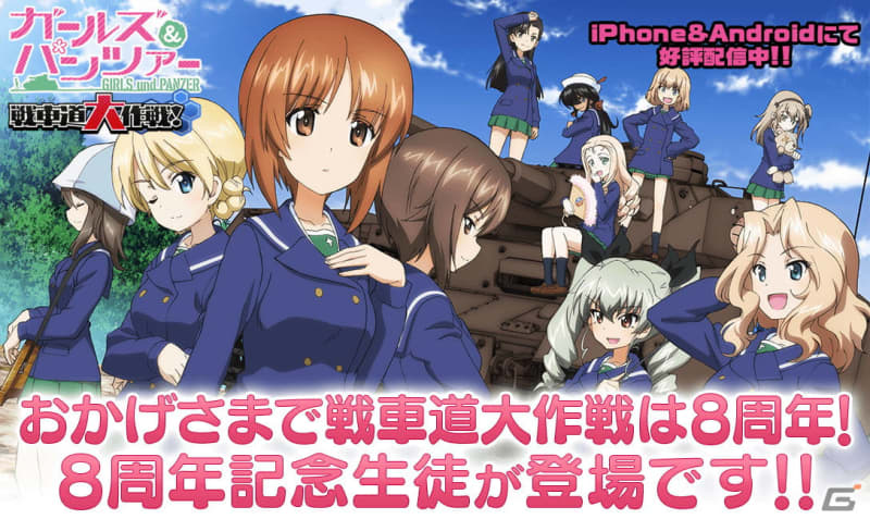 “Girls & Panzer Senshado Daisakusen!” Mihoya Yoko appears as a student commemorating the 8th anniversary!Log in for 8 laps...