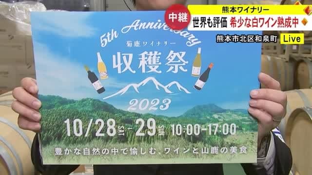 Rare white wine is being aged around the world, broadcast from Kumamoto City