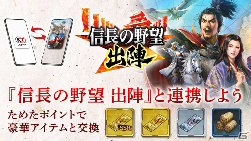 “Koei Tecmo App” is linked with “Nobunaga’s Ambition: Departure”!Related to the “Nobunaga’s Ambition” series for a limited time…