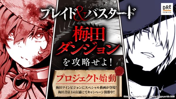 "Blade & Bastard" campaign "Conquer the Umeda Dungeon!" is being held in Umeda, Osaka...