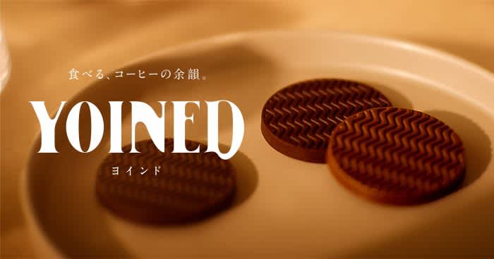 90周年のUCCが日本初の独自製法で生み出した飲まないコーヒー『YOINED』発売！香りの余韻…