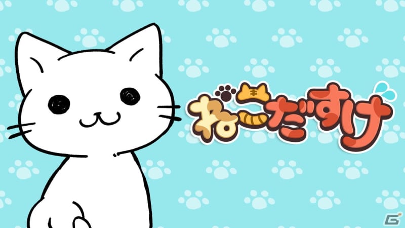 A casual game "Nekodasuke: Drawing Puzzle for Cat Lovers" where you can help cats in trouble with your own strokes is now available on i...