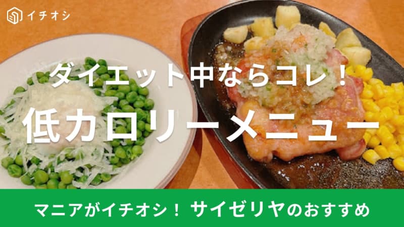 サイゼリヤのカロリー低い順ランキング【2023】ダイエット中のおすすめは？