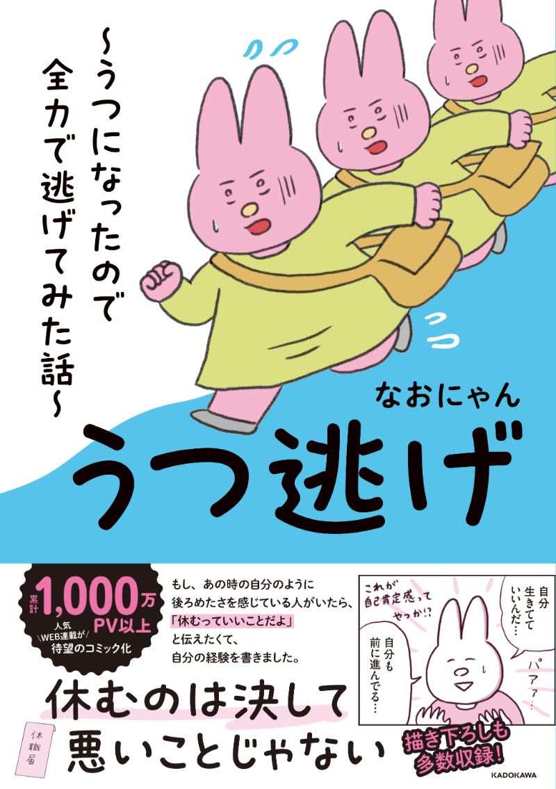 うつ逃げ ～うつになったので全力で逃げてみた話～：(1) 2度の休職。「人生が終わった」と思った